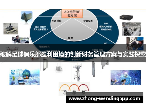 破解足球俱乐部盈利困境的创新财务管理方案与实践探索 破解足球俱乐部盈利困境的创新财务管理方案与实践探索