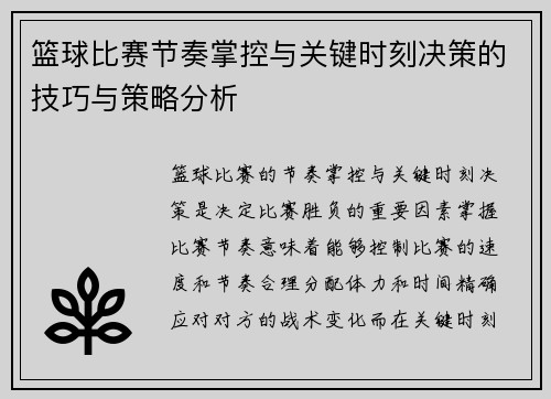 篮球比赛节奏掌控与关键时刻决策的技巧与策略分析