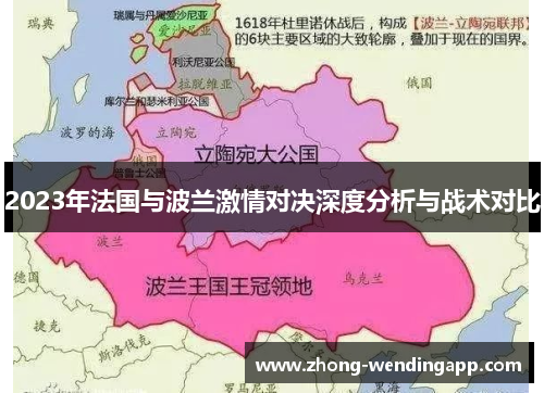 2023年法国与波兰激情对决深度分析与战术对比 2023年法国与波兰激情对决深度分析与战术对比