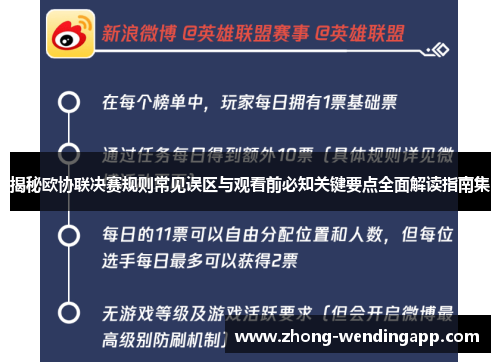 揭秘欧协联决赛规则常见误区与观看前必知关键要点全面解读指南集