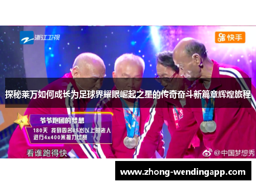 探秘莱万如何成长为足球界耀眼崛起之星的传奇奋斗新篇章辉煌旅程 探秘莱万如何成长为足球界耀眼崛起之星的传奇奋斗新篇章辉煌旅程