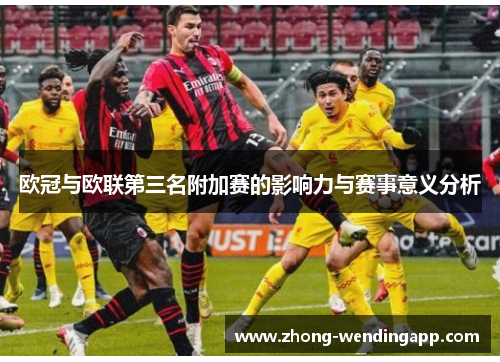 欧冠与欧联第三名附加赛的影响力与赛事意义分析