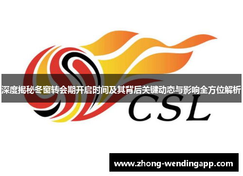 深度揭秘冬窗转会期开启时间及其背后关键动态与影响全方位解析