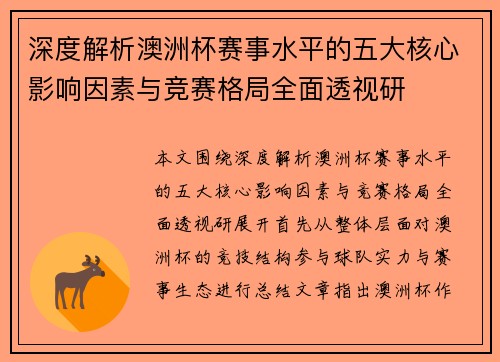 深度解析澳洲杯赛事水平的五大核心影响因素与竞赛格局全面透视研