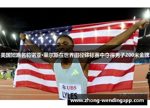 美国短跑名将诺亚·莱尔斯在世界田径锦标赛中夺得男子200米金牌