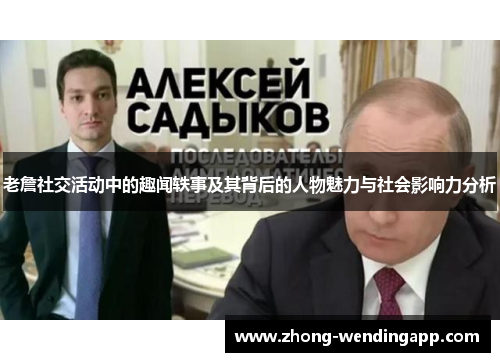 老詹社交活动中的趣闻轶事及其背后的人物魅力与社会影响力分析 老詹社交活动中的趣闻轶事及其背后的人物魅力与社会影响力分析