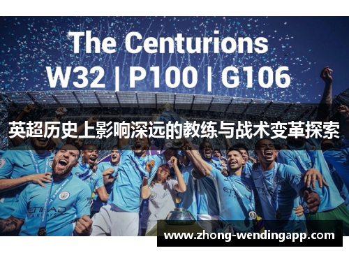 英超历史上影响深远的教练与战术变革探索