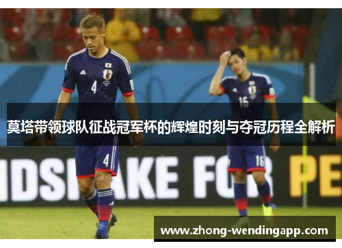 莫塔带领球队征战冠军杯的辉煌时刻与夺冠历程全解析 莫塔带领球队征战冠军杯的辉煌时刻与夺冠历程全解析