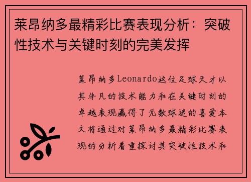 莱昂纳多最精彩比赛表现分析：突破性技术与关键时刻的完美发挥