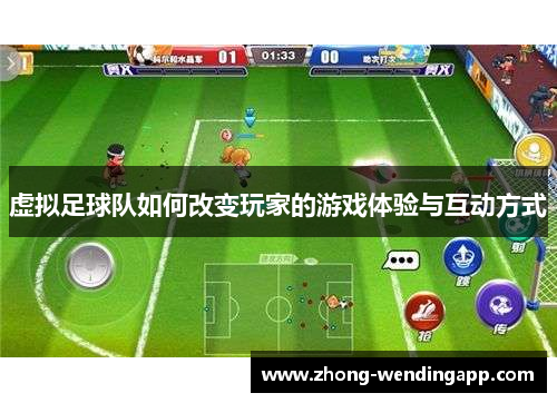 虚拟足球队如何改变玩家的游戏体验与互动方式