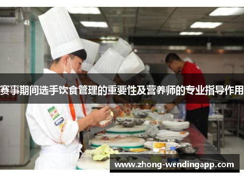 赛事期间选手饮食管理的重要性及营养师的专业指导作用