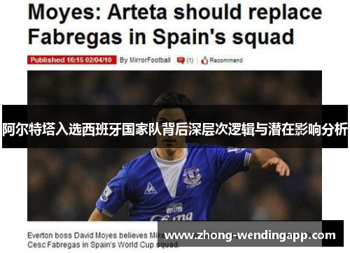 阿尔特塔入选西班牙国家队背后深层次逻辑与潜在影响分析