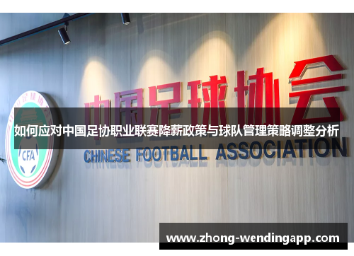 如何应对中国足协职业联赛降薪政策与球队管理策略调整分析