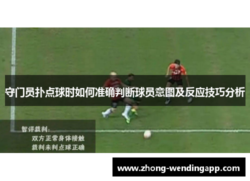 守门员扑点球时如何准确判断球员意图及反应技巧分析
