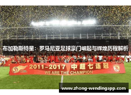布加勒斯特星:罗马尼亚足球豪门崛起与辉煌历程解析 布加勒斯特星:罗马尼亚足球豪门崛起与辉煌历程解析