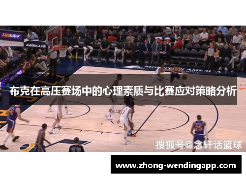 布克在高压赛场中的心理素质与比赛应对策略分析