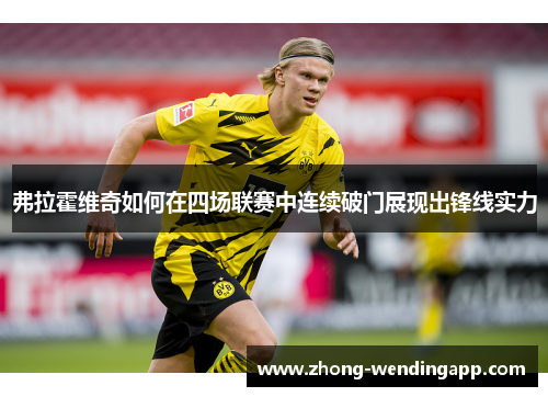 弗拉霍维奇如何在四场联赛中连续破门展现出锋线实力 弗拉霍维奇如何在四场联赛中连续破门展现出锋线实力