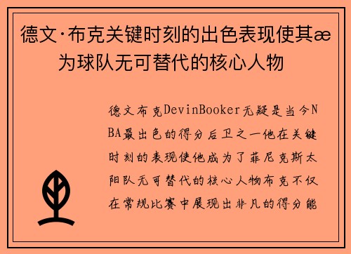 德文·布克关键时刻的出色表现使其成为球队无可替代的核心人物 德文·布克关键时刻的出色表现使其成为球队无可替代的核心人物
