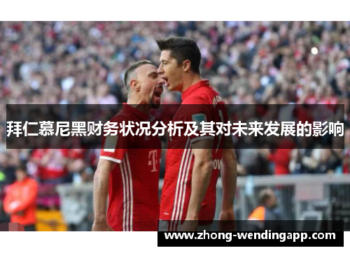 拜仁慕尼黑财务状况分析及其对未来发展的影响