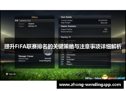 提升FIFA联赛排名的关键策略与注意事项详细解析