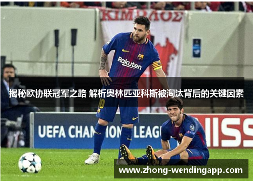 揭秘欧协联冠军之路 解析奥林匹亚科斯被淘汰背后的关键因素