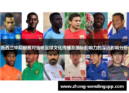 新西兰中超联赛对当地足球文化传播及国际影响力的深远影响分析