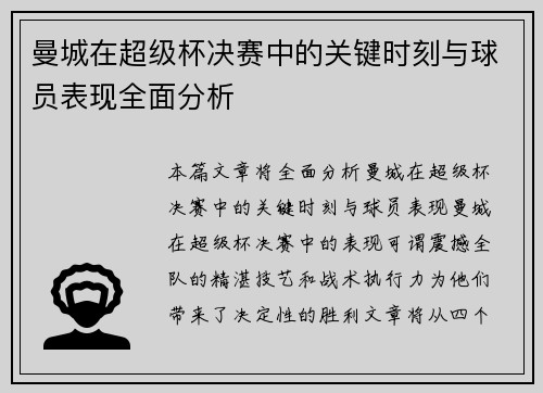 曼城在超级杯决赛中的关键时刻与球员表现全面分析 曼城在超级杯决赛中的关键时刻与球员表现全面分析