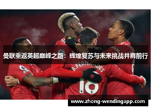 曼联重返英超巅峰之路：辉煌复苏与未来挑战并肩前行