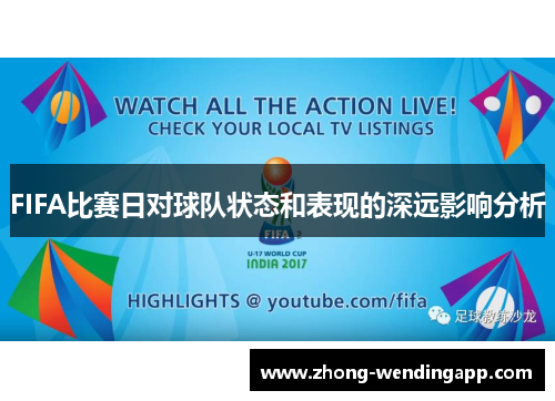 FIFA比赛日对球队状态和表现的深远影响分析