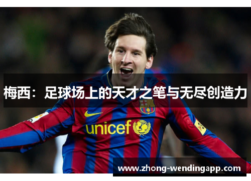 梅西：足球场上的天才之笔与无尽创造力