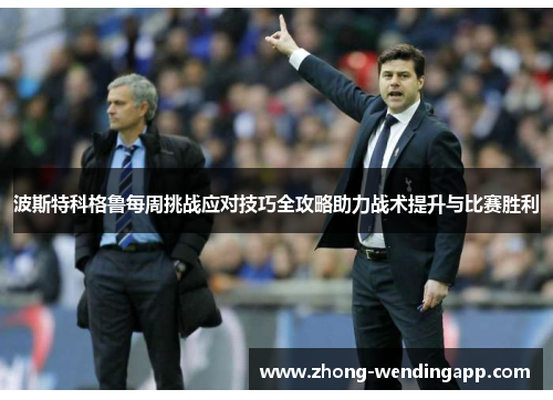 波斯特科格鲁每周挑战应对技巧全攻略助力战术提升与比赛胜利