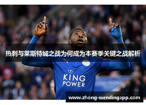 热刺与莱斯特城之战为何成为本赛季关键之战解析
