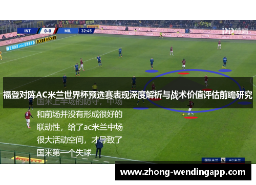 福登对阵AC米兰世界杯预选赛表现深度解析与战术价值评估前瞻研究