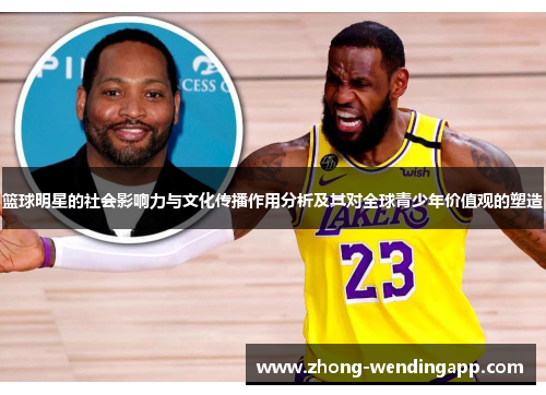 篮球明星的社会影响力与文化传播作用分析及其对全球青少年价值观的塑造