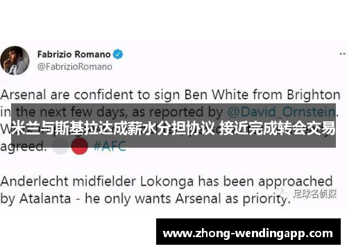 米兰与斯基拉达成薪水分担协议 接近完成转会交易