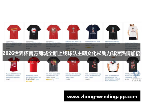 2026世界杯官方商城全新上线球队主题文化衫助力球迷热情加倍