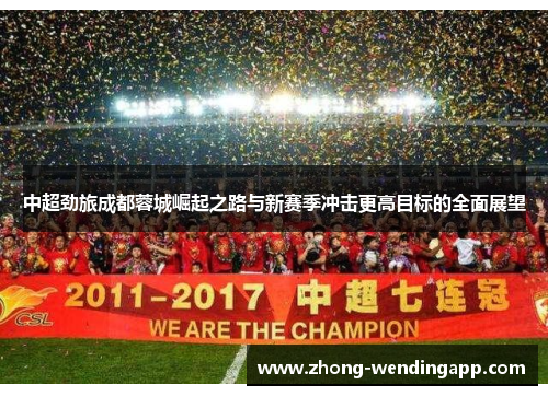 中超劲旅成都蓉城崛起之路与新赛季冲击更高目标的全面展望