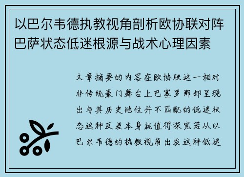 以巴尔韦德执教视角剖析欧协联对阵巴萨状态低迷根源与战术心理因素