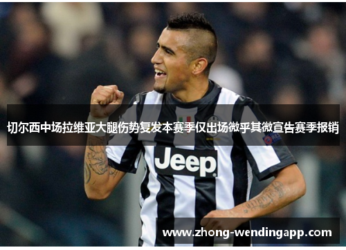 切尔西中场拉维亚大腿伤势复发本赛季仅出场微乎其微宣告赛季报销