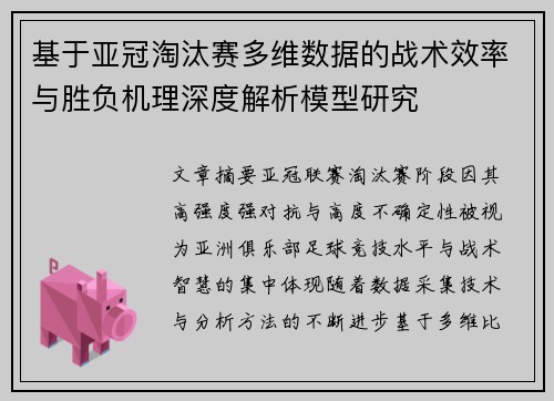 基于亚冠淘汰赛多维数据的战术效率与胜负机理深度解析模型研究