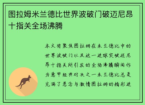 图拉姆米兰德比世界波破门破迈尼昂十指关全场沸腾