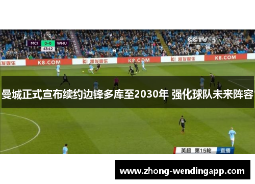 曼城正式宣布续约边锋多库至2030年 强化球队未来阵容 曼城正式宣布续约边锋多库至2030年 强化球队未来阵容