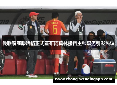 曼联解雇滕哈格正式宣布阿莫林接替主帅职务引发热议 曼联解雇滕哈格正式宣布阿莫林接替主帅职务引发热议