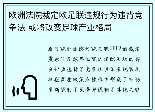 欧洲法院裁定欧足联违规行为违背竞争法 或将改变足球产业格局 欧洲法院裁定欧足联违规行为违背竞争法 或将改变足球产业格局