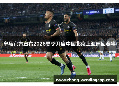 皇马官方宣布2026夏季开启中国北京上海巡回赛事
