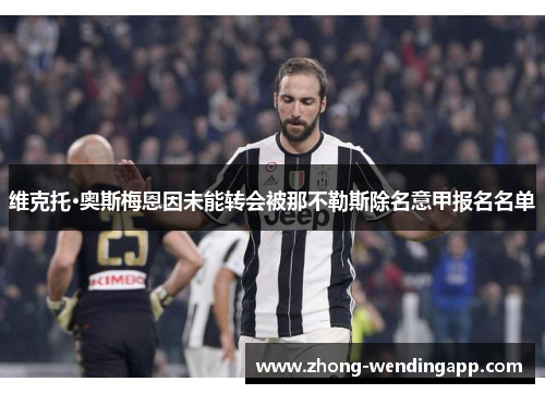 维克托·奥斯梅恩因未能转会被那不勒斯除名意甲报名名单