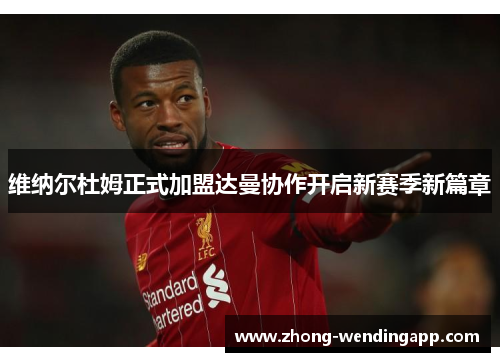 维纳尔杜姆正式加盟达曼协作开启新赛季新篇章