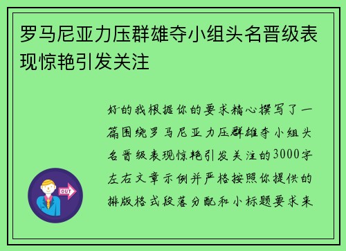 罗马尼亚力压群雄夺小组头名晋级表现惊艳引发关注