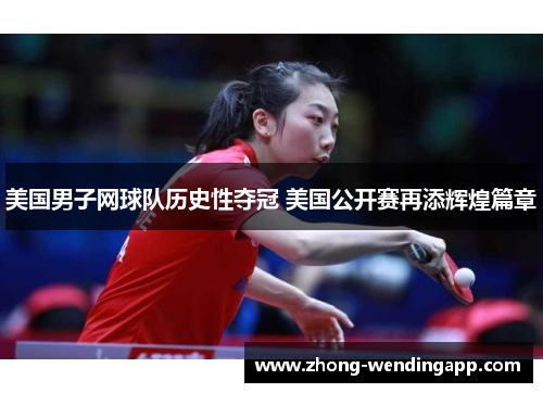 美国男子网球队历史性夺冠 美国公开赛再添辉煌篇章