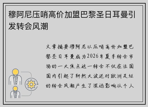 穆阿尼压哨高价加盟巴黎圣日耳曼引发转会风潮 穆阿尼压哨高价加盟巴黎圣日耳曼引发转会风潮